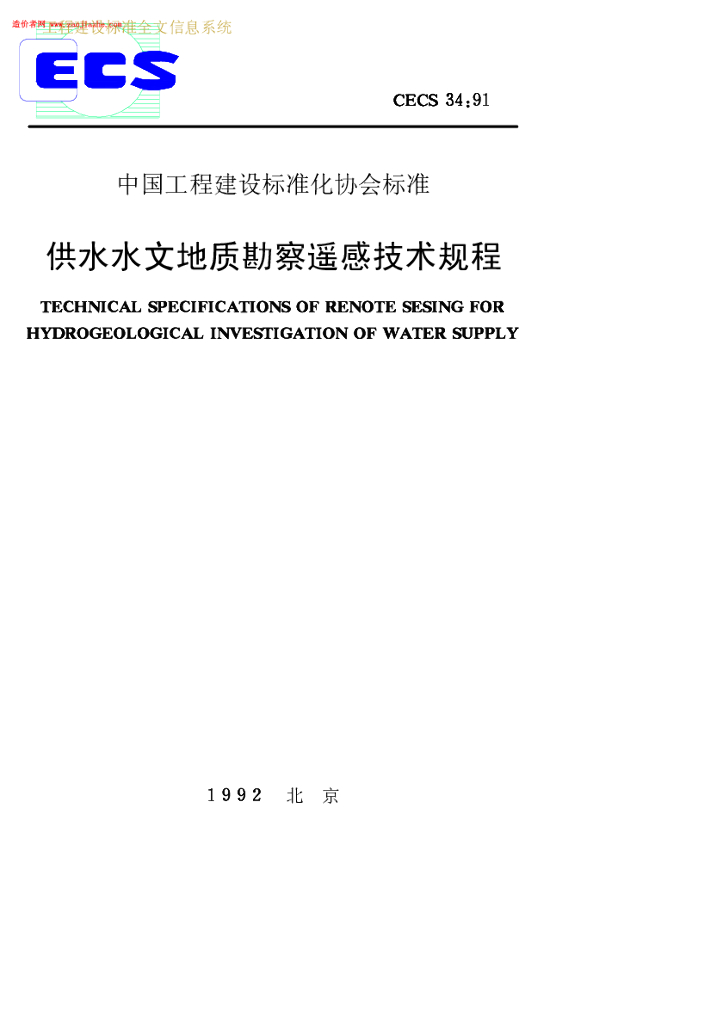 CECS 34-1991 标准预览