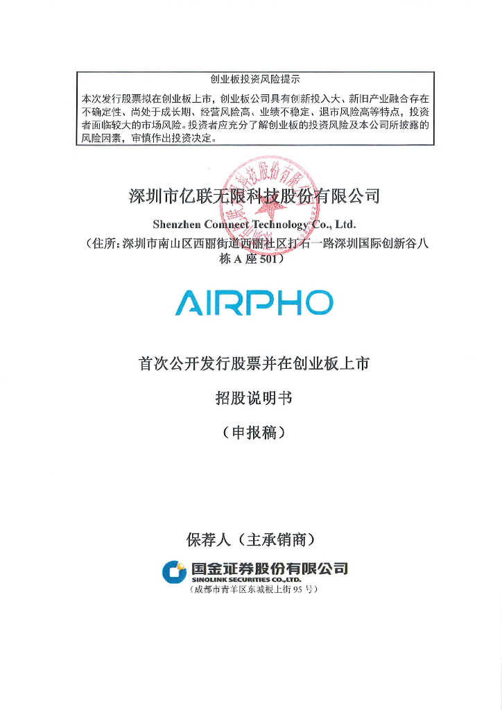 深圳市亿联无限科技股份有限公司深交所创业板IPO上市招股说明书