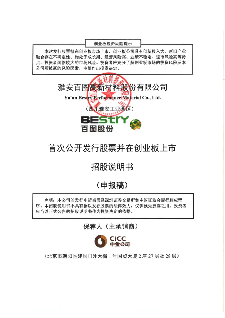 雅安百图高新材料股份有限公司深交所创业板IPO上市招股说明书