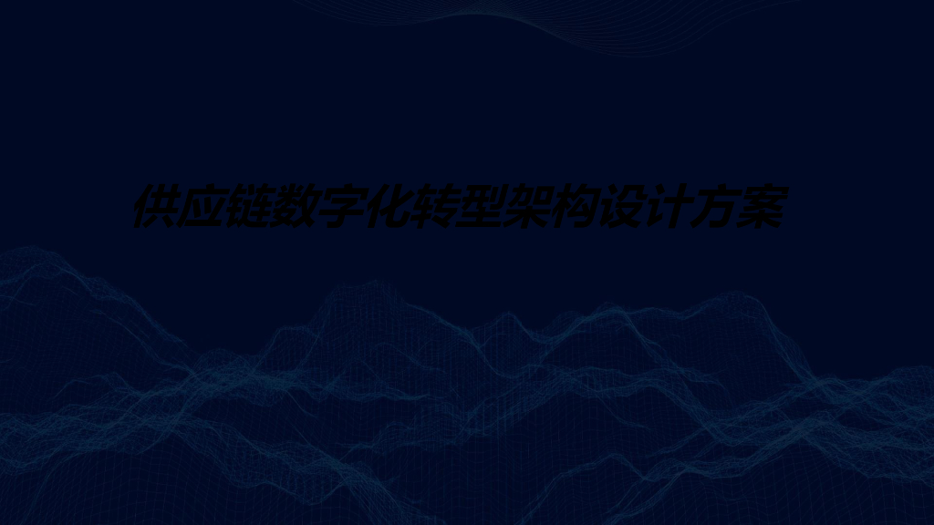 供应链数字化转型顶层架构设计方案