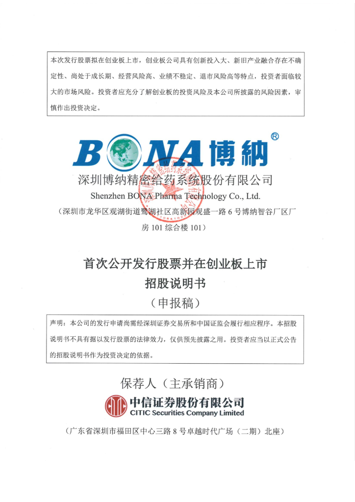 深圳博纳精密给药系统股份有限公司深交所创业板IPO上市招股说明书