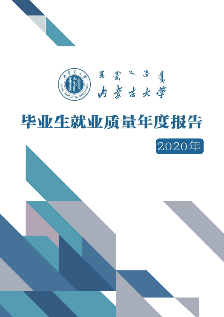 内蒙古大学2020年毕业生就业质量年度报告海报