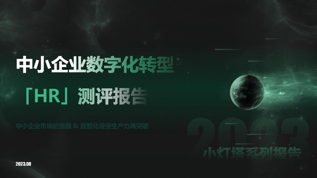 向量智库：小灯塔系列-中小企业<em>数字化转型</em>系列研究——HR评测报告 海报
