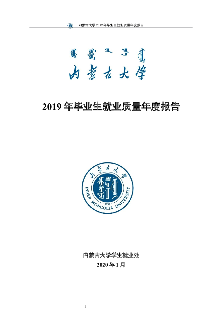 内蒙古大学2019年毕业生就业质量年度报告海报