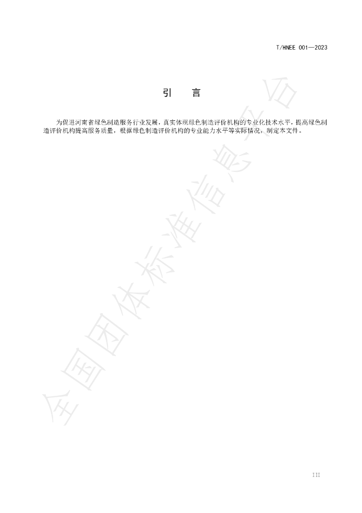 T/HNEE 001-2023 标准预览