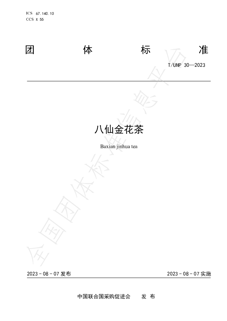 T/UNP 30-2023 标准预览