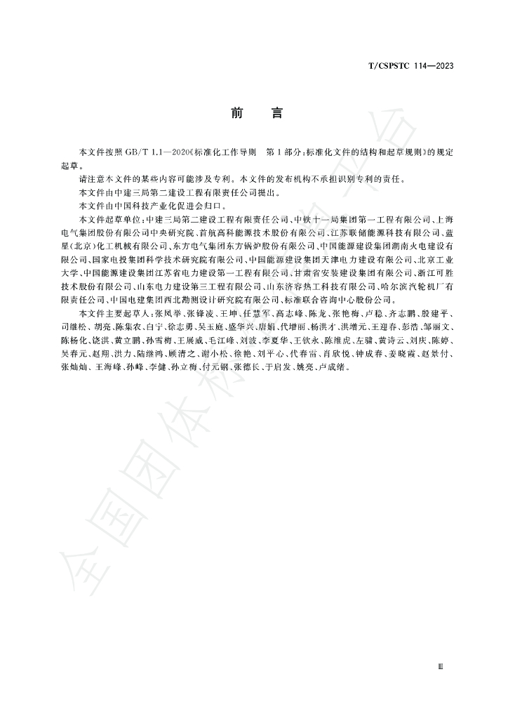 T/CSPSTC 114-2023 标准预览