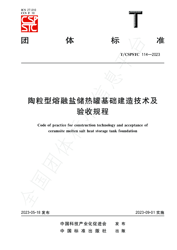 T/CSPSTC 114-2023 标准预览