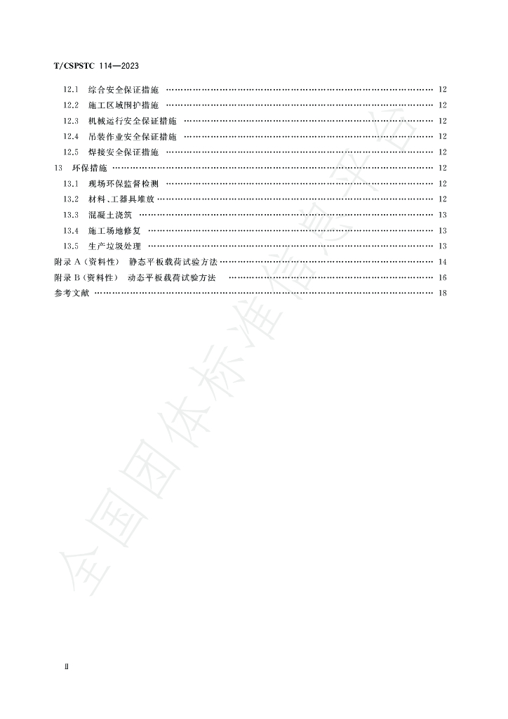 T/CSPSTC 114-2023 标准预览