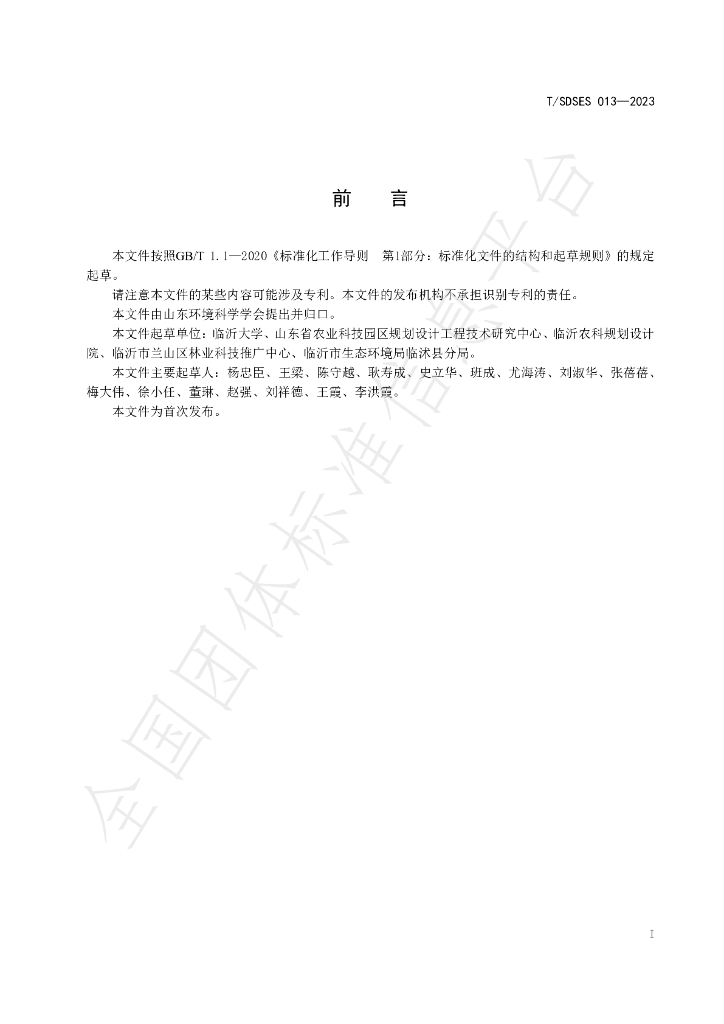T/SDSES 013-2023 标准预览