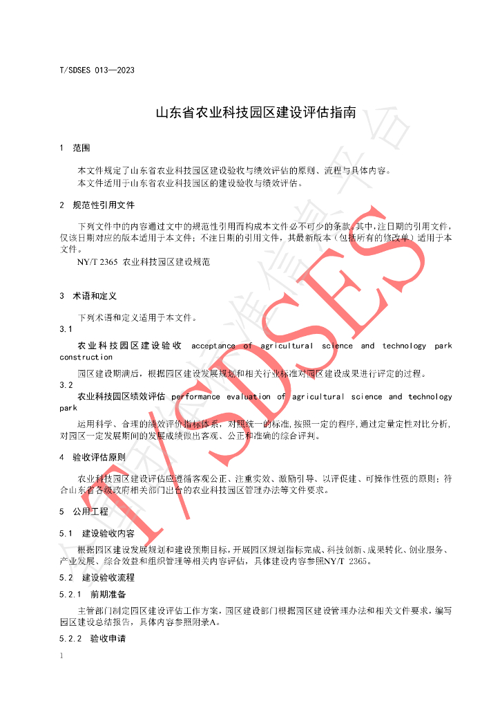 T/SDSES 013-2023 标准预览