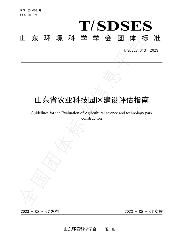T/SDSES 013-2023 标准预览