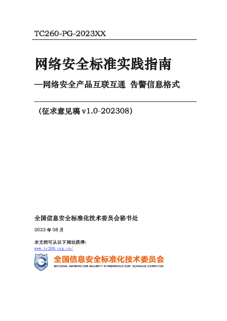 TC260-PG-2023XX 网络安全标准实践指南——网络安全产品互联互通告警信息格式（征求意见稿）