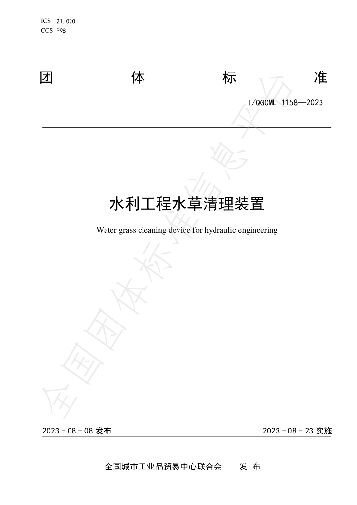 T/QGCML 1158-2023 标准预览