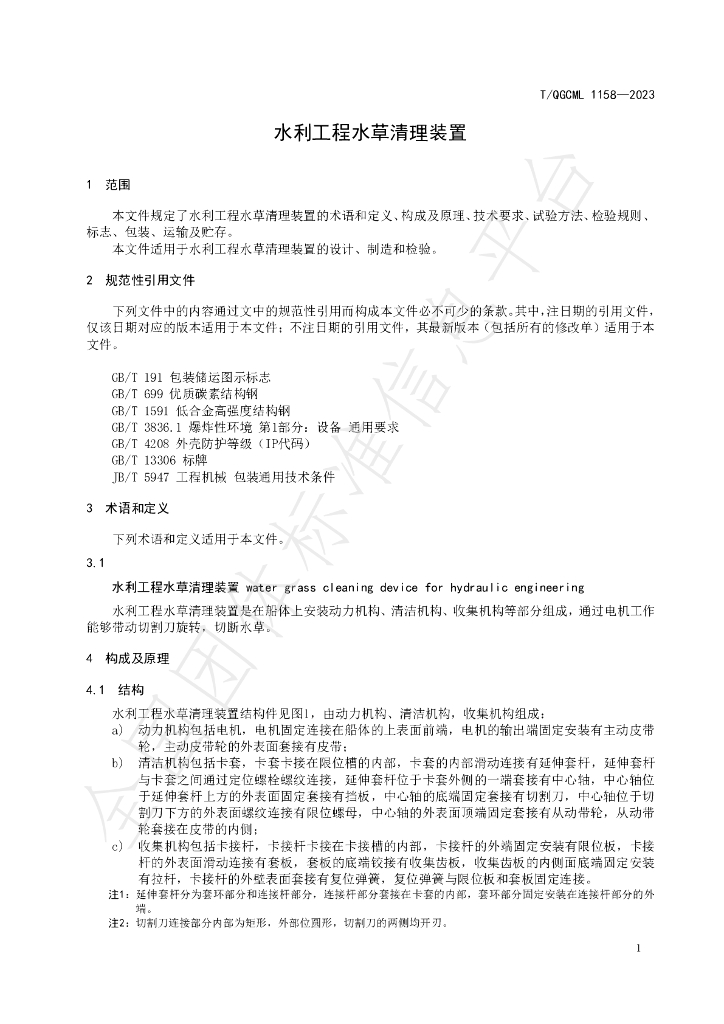 T/QGCML 1158-2023 标准预览