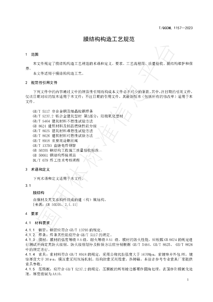 T/QGCML 1157-2023 标准预览