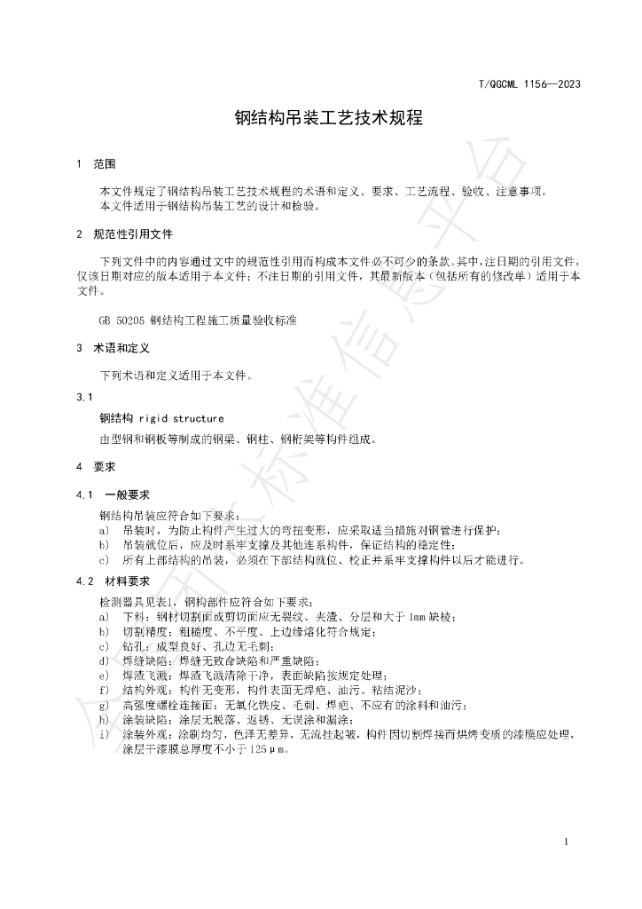 T/QGCML 1156-2023 标准预览