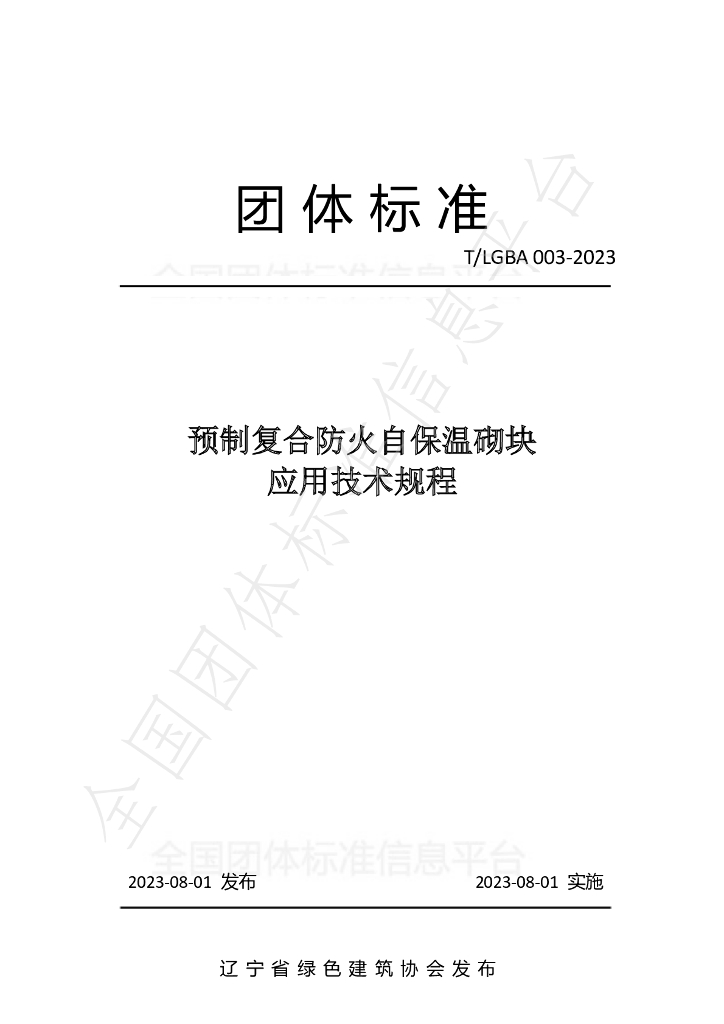 T/LGBA 003-2023 标准预览