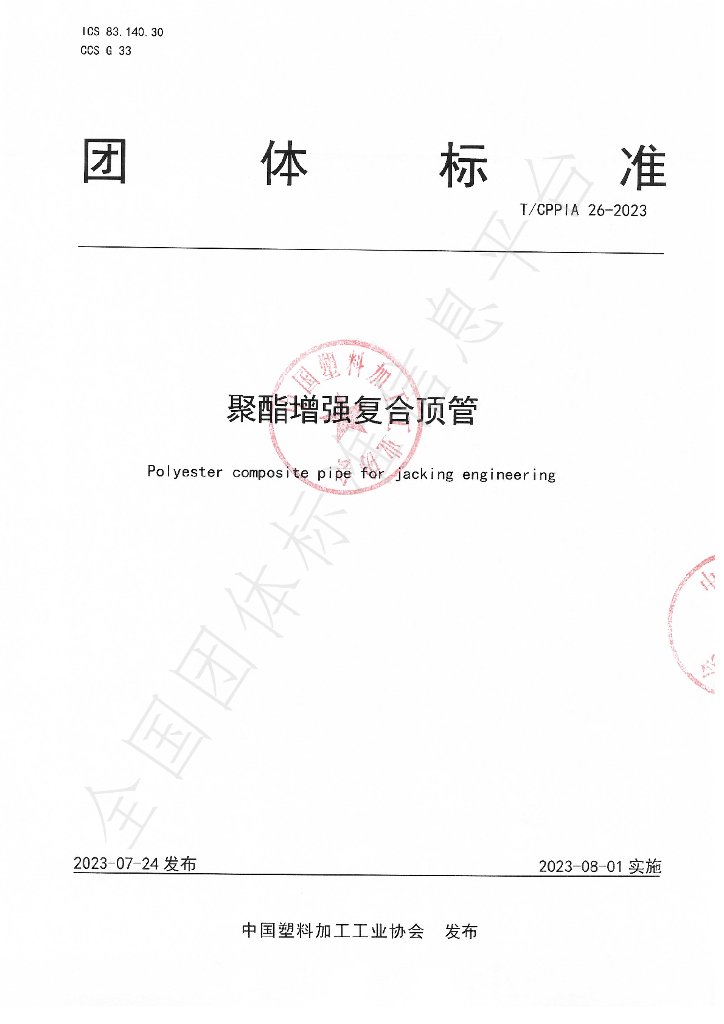 T/CPPIA 26-2023 标准预览