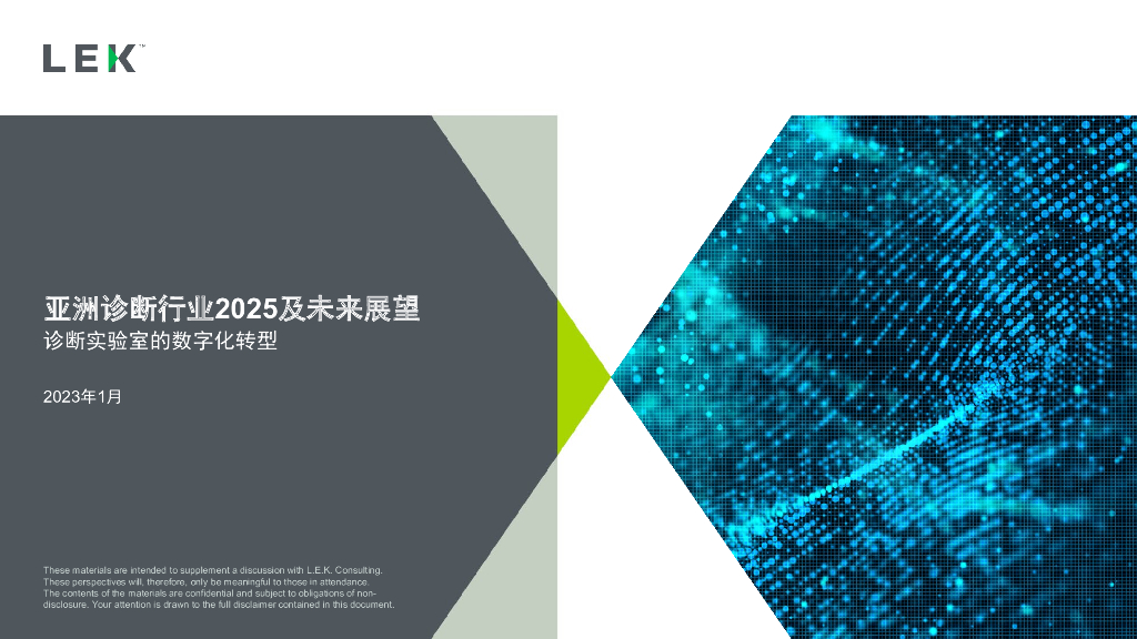亚洲诊断行业2025及未来展望-诊断实验室的<em>数字化转型</em> 海报