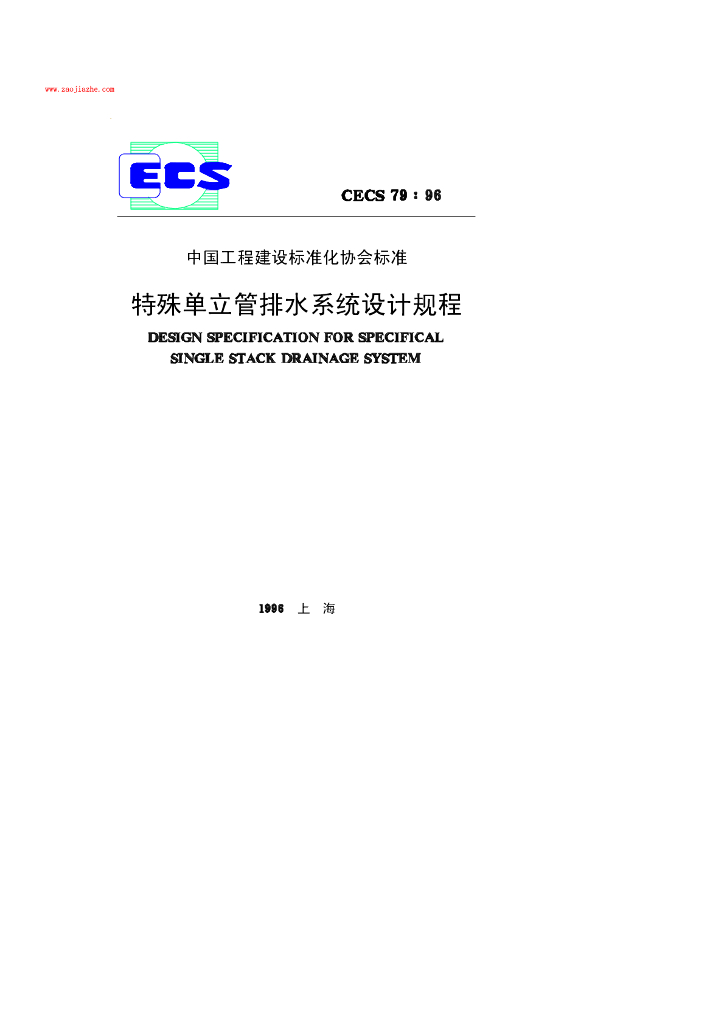 CECS 79-1996 标准预览
