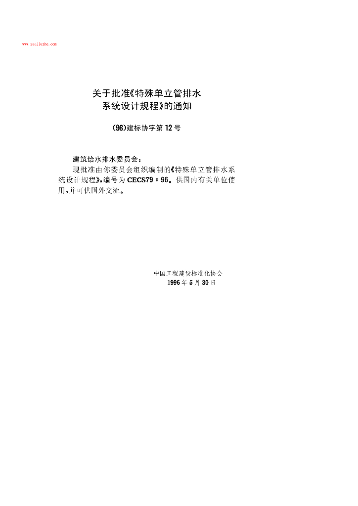 CECS 79-1996 标准预览