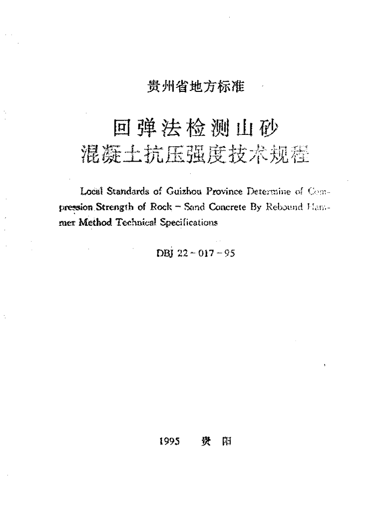 DBJ 22-017-95 标准预览