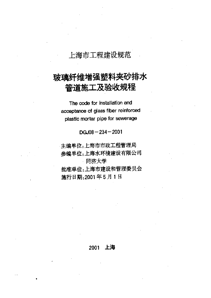 DGJ 08-234-2001 标准预览