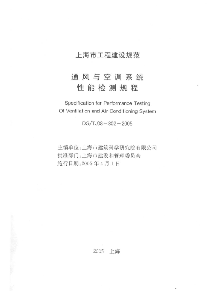 DG/TJ 08-802-2005 标准预览