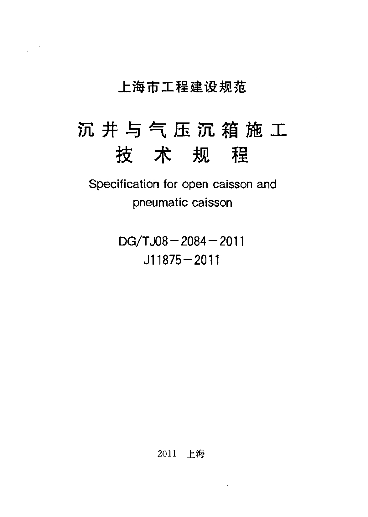 DG/TJ 08-2084-2011 标准预览