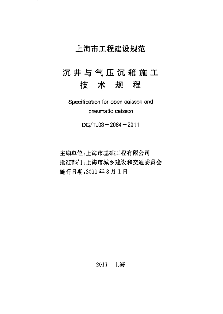 DG/TJ 08-2084-2011 标准预览
