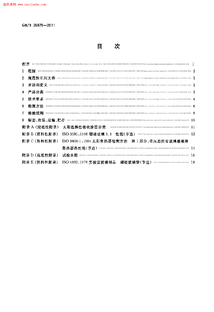 GB/T 26975-2011 标准预览