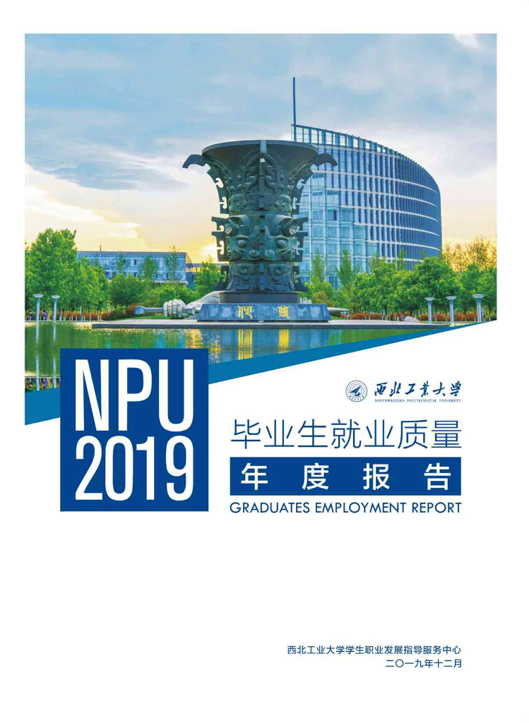 西北工业大学2019届毕业生就业质量年度报告海报