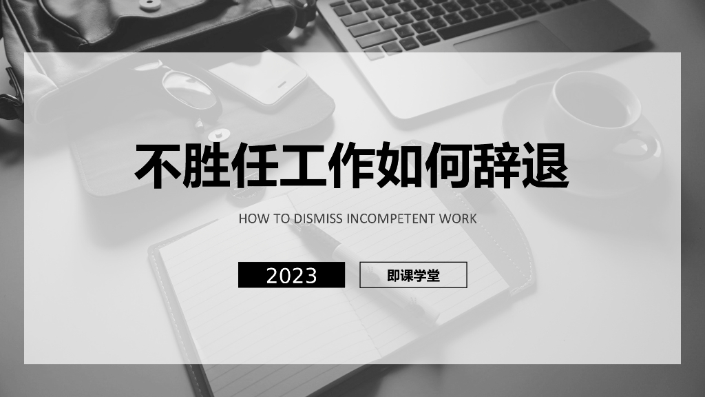 不胜任工作如何辞退