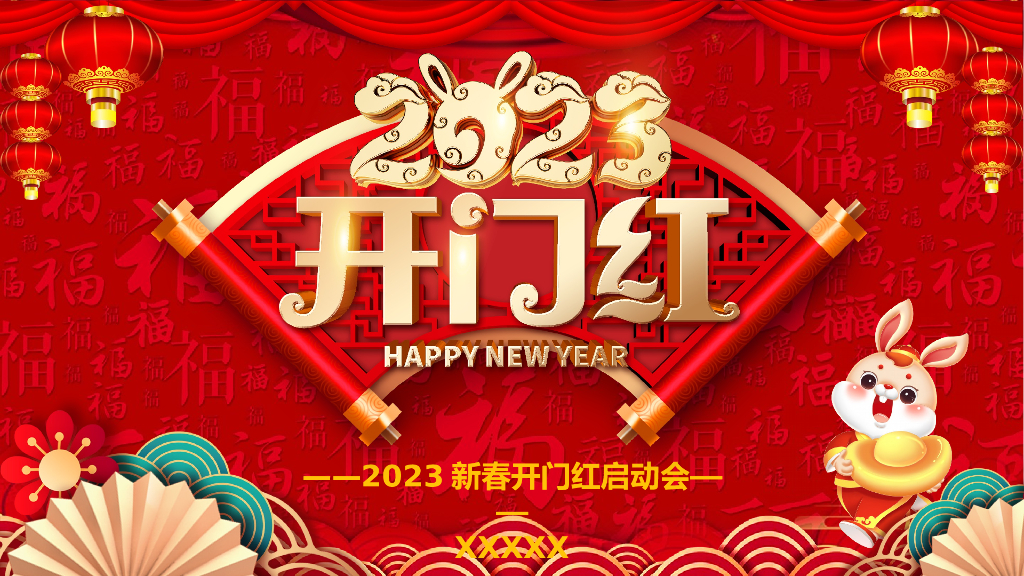 2023兔年大吉新春开门红启动会企业年会颁奖典礼模板