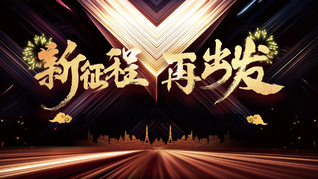 年会开场视频-新征程