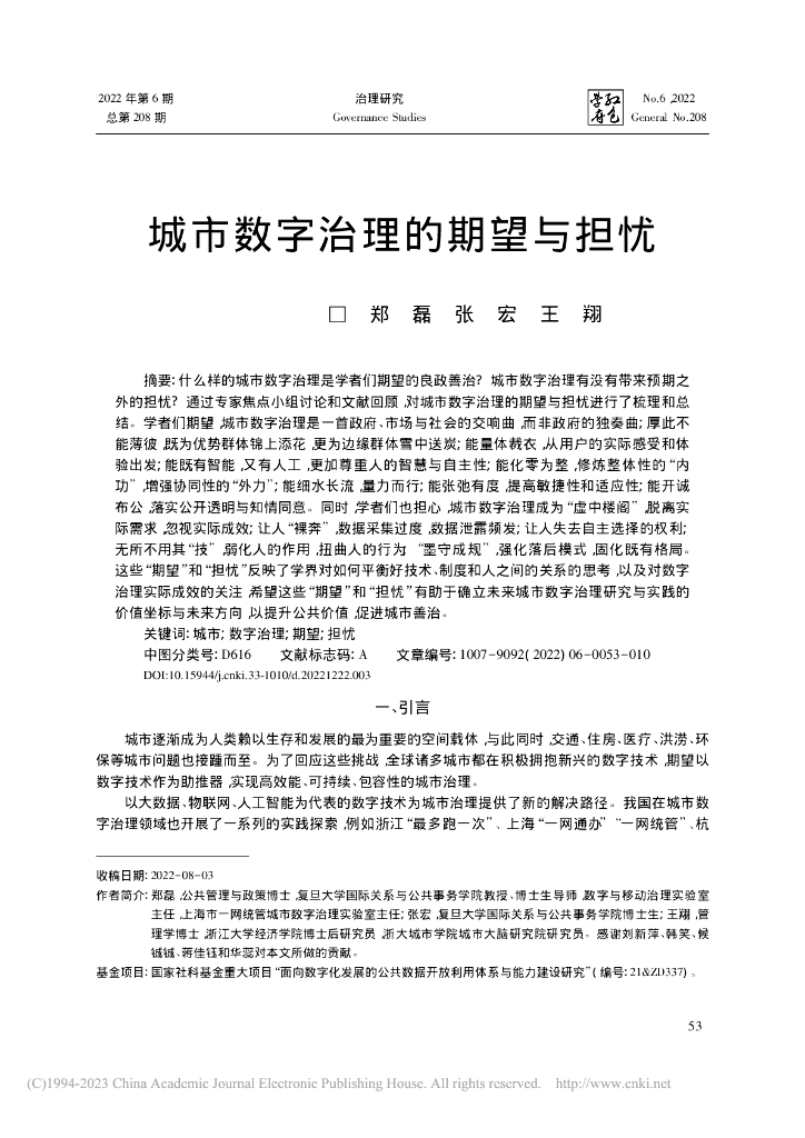 城市数字治理的期望与担忧