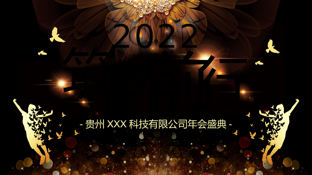 年会开场视频-筑梦前行