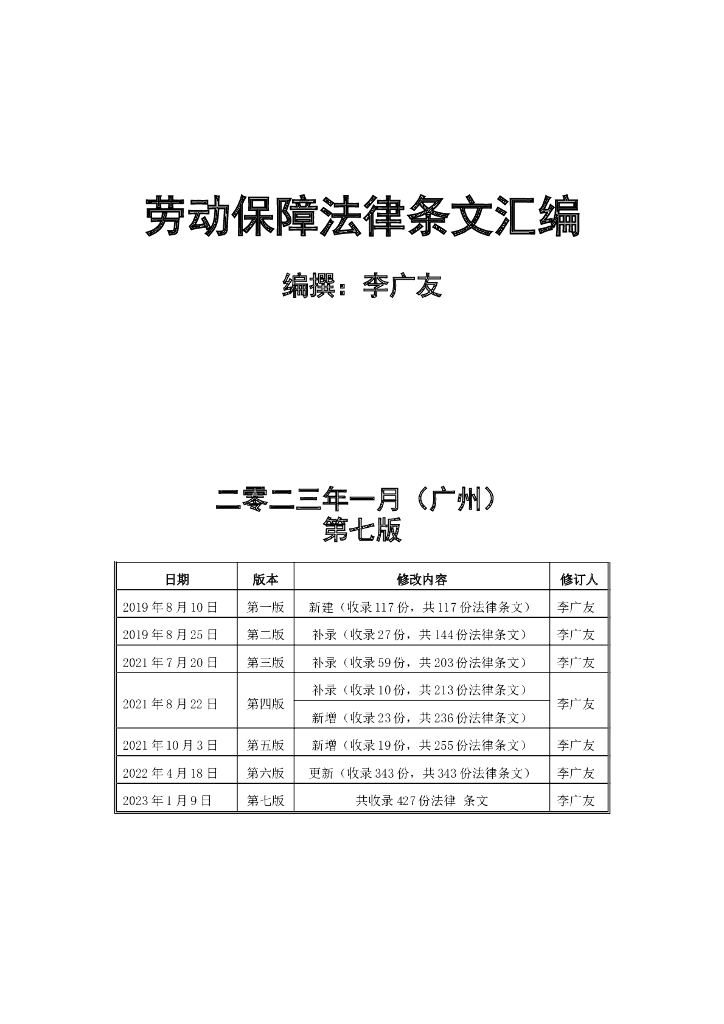 劳动保障法律条文汇编（第七版）