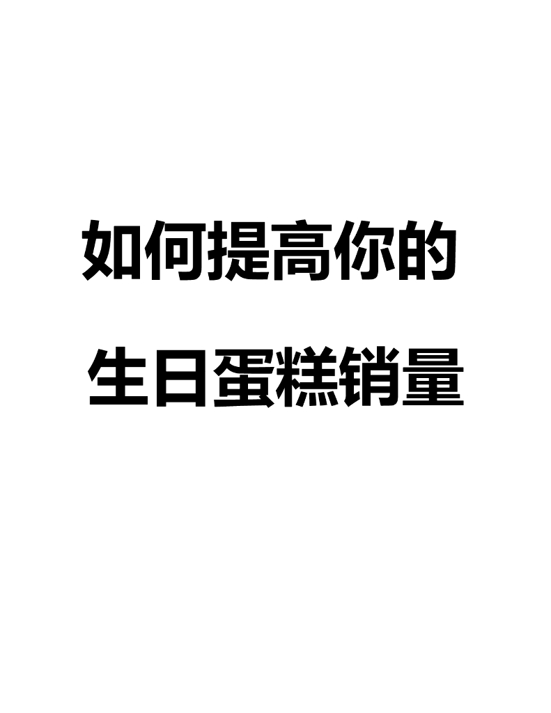 餐饮培训《卖蛋糕的20种方法》