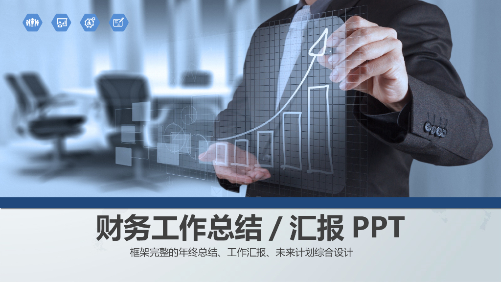 财务工作总结汇报模板之一