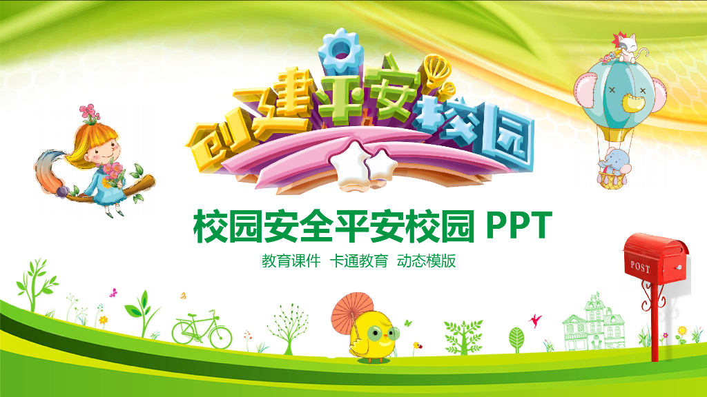 创建平安校园预防欺凌宣讲课件之八