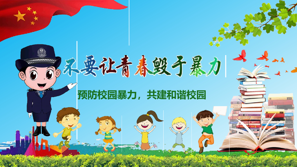 创建平安校园预防欺凌宣讲课件之三