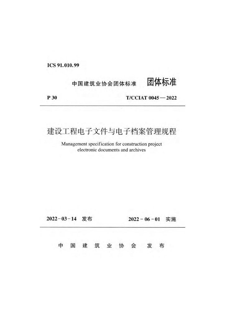 T/CCIAT 0045-2022 标准预览