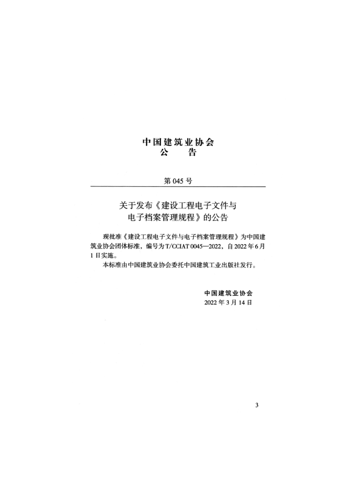 T/CCIAT 0045-2022 标准预览