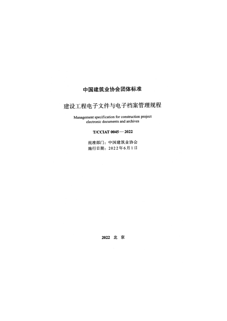 T/CCIAT 0045-2022 标准预览