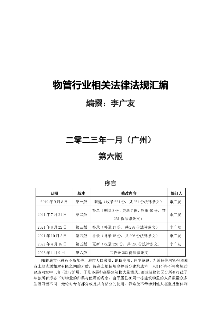 物管行业相关法律法规汇编（第六版）