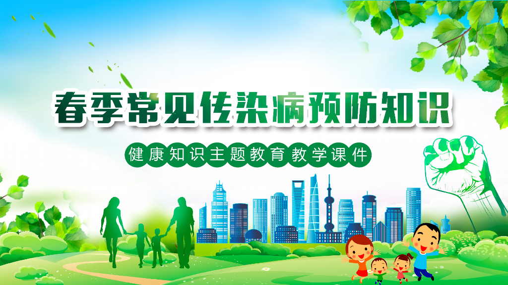 春季传染病预防宣讲之四