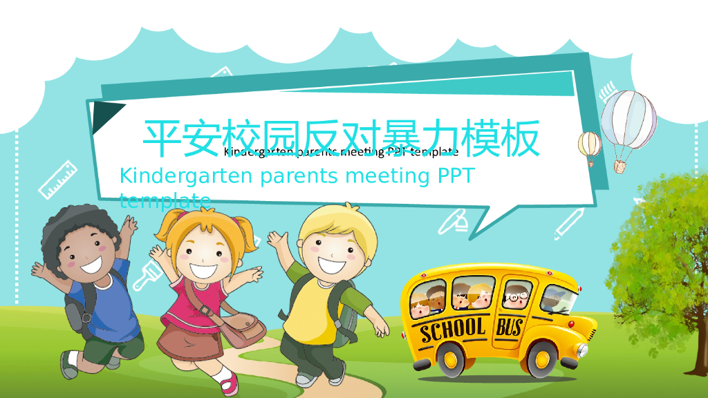 创建平安校园预防欺凌宣讲课件之十一