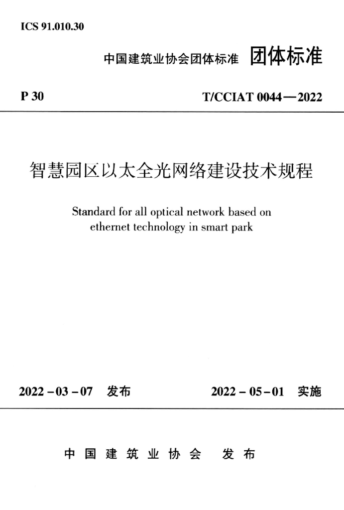T/CCIAT 0044-2022 标准预览